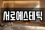 서로에스테틱