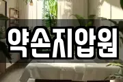 약손지압원