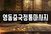 영동중국정통마사지