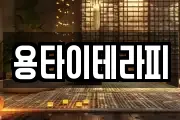 용타이테라피