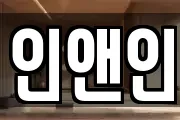 인앤인