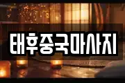 태후중국마사지
