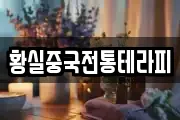 황실중국전통테라피