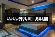 도담도담산후도우미 강릉지사