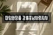 마임화장품 강릉포남사랑지사