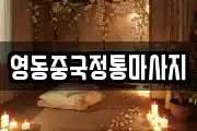 강원 강릉시 학동 마사지, 지압등 업체정보