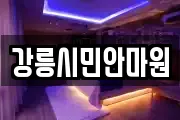 강릉시민안마원