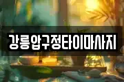 강릉압구정타이마사지
