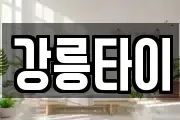 강릉타이