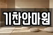 기찬안마원