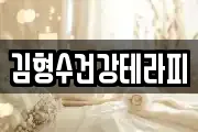 김형수건강테라피