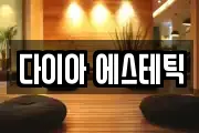 다이아 에스테틱
