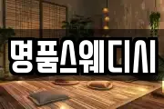 명품스웨디시