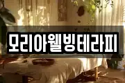 모리아웰빙테라피