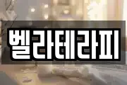 벨라테라피