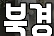 북경