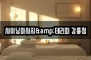 샤이닝마사지&테라피 강릉점