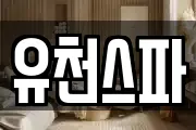 유천스파