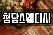 청담스웨디시