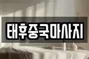 태후중국마사지