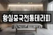 황실중국전통테라피
