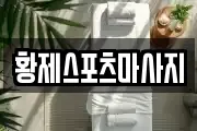 황제스포츠마사지