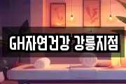 GH자연건강 강릉지점
