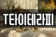 T타이테라피