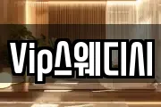 Vip스웨디시