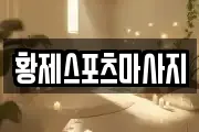 황제스포츠마사지