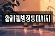 황제웰빙정통마사지