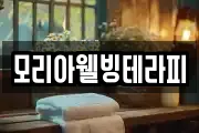 모리아웰빙테라피