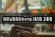샤이닝마사지&테라피 강릉점