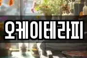 오케이테라피