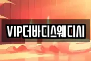 VIP더바디스웨디시