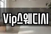 Vip스웨디시