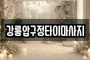 강릉압구정타이마사지