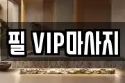 필 VIP마사지