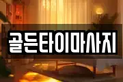 골든타이마사지