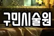 강원 고성군 마사지, 지압등 업체정보