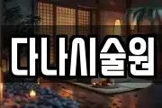 다나시술원