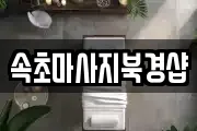 속초마사지북경샵