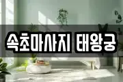 속초마사지 태왕궁