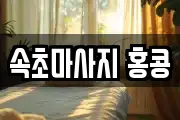 속초마사지 홍콩