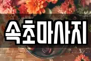 속초마사지
