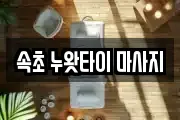 속초 누왓타이 마사지