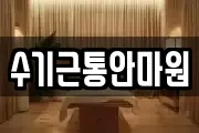 수기근통안마원