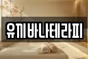 유끼바나테라피