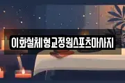 이화철체형교정원스포츠마사지