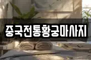 중국전통황궁마사지